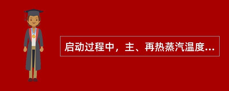 启动过程中，主、再热蒸汽温度10分钟内突升突降（）℃打闸停机