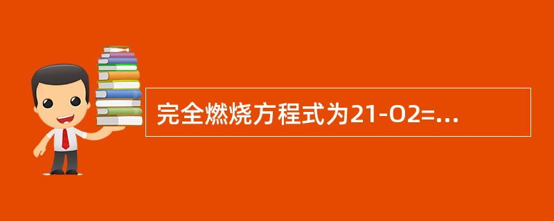 完全燃烧方程式为21-O2=（1+β）Ro2，它表明烟气中含氧量与Ro2之间的关