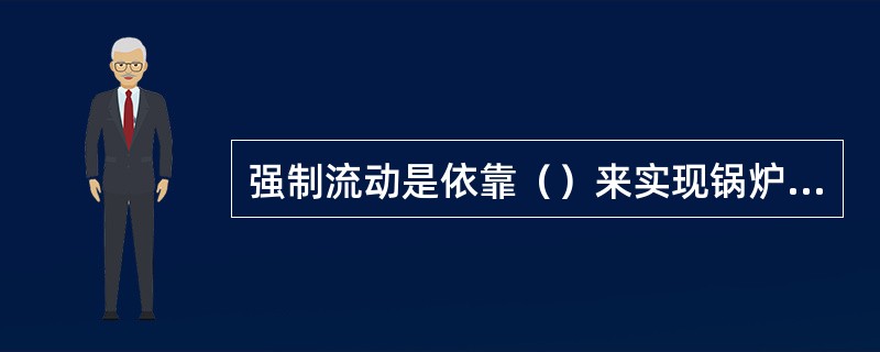 强制流动是依靠（）来实现锅炉蒸发受热面中工质流动的。