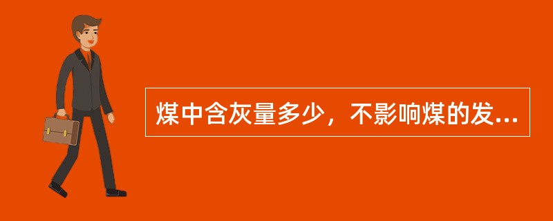 煤中含灰量多少，不影响煤的发热量高低。