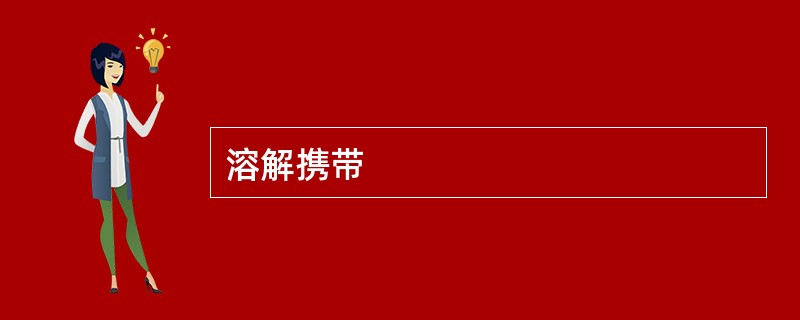 溶解携带