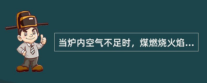 当炉内空气不足时，煤燃烧火焰是（）。