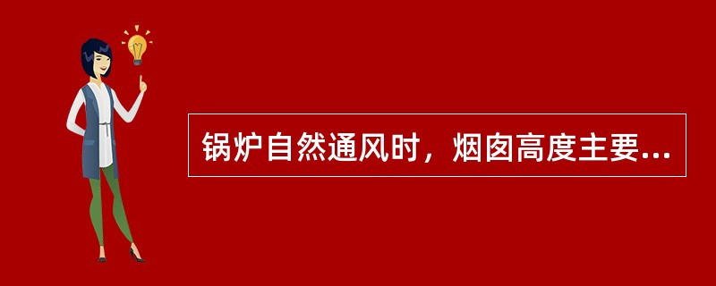 锅炉自然通风时，烟囱高度主要依据（）大小决定。