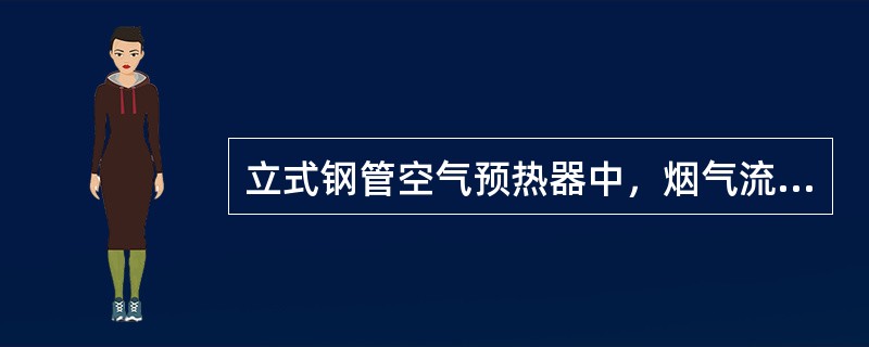 立式钢管空气预热器中，烟气流速过高，则管壁磨损太快；烟气流速过低，则易发生（）。