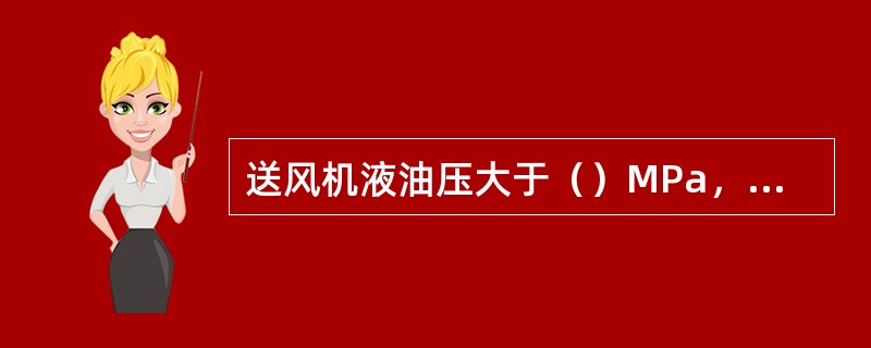 送风机液油压大于（）MPa，润滑油压流量大于13.4L/min时允许启动送风机。