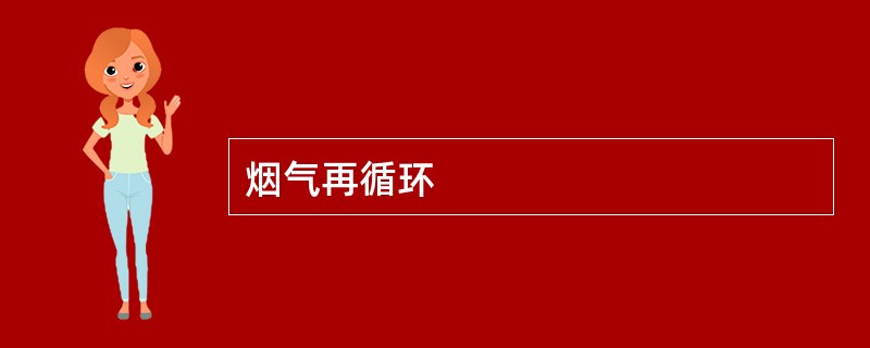 烟气再循环