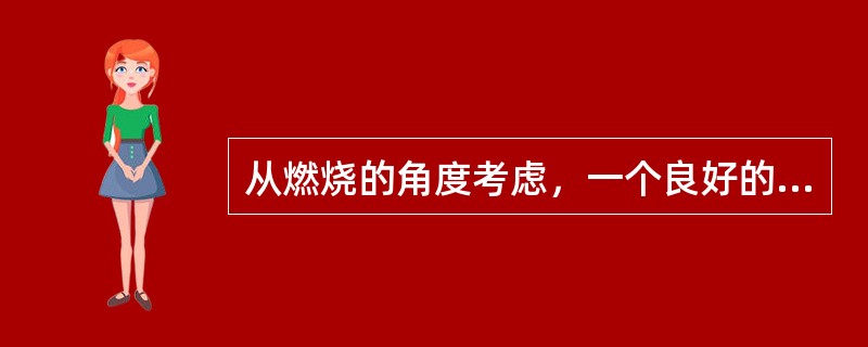 从燃烧的角度考虑，一个良好的炉膛应满足哪些要求？