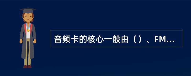 音频卡的核心一般由（）、FM音乐合成器及MIDI接口控制器组成。