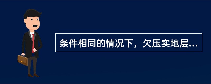 条件相同的情况下，欠压实地层较正常压实地层孔隙度增大，岩石体积密度（），声波时差