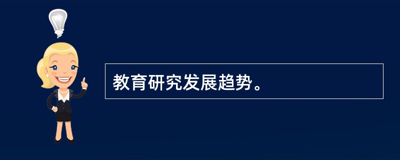 教育研究发展趋势。