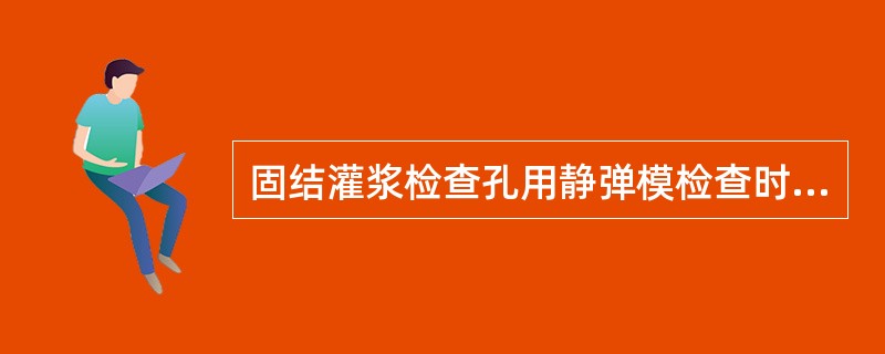 固结灌浆检查孔用静弹模检查时，应在（）天后进行。