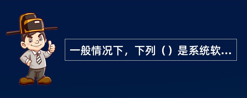 一般情况下，下列（）是系统软件安装指令。