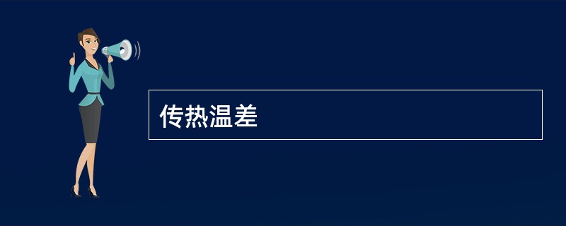 传热温差