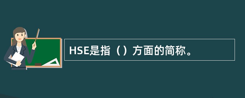 HSE是指（）方面的简称。
