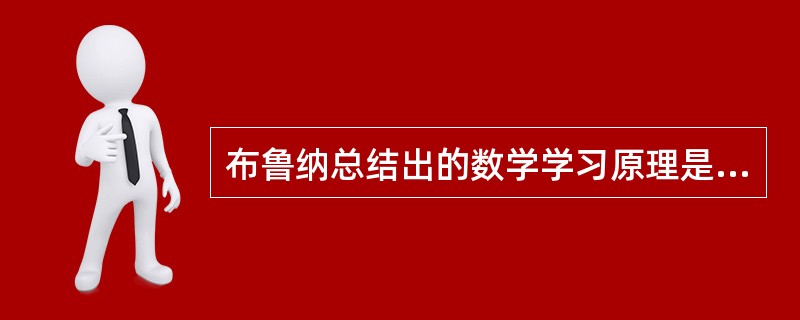布鲁纳总结出的数学学习原理是（）