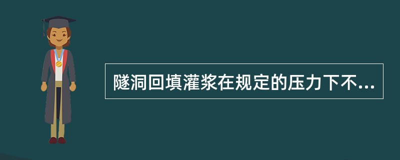 隧洞回填灌浆在规定的压力下不再吃浆后，延续（）min即可结束。