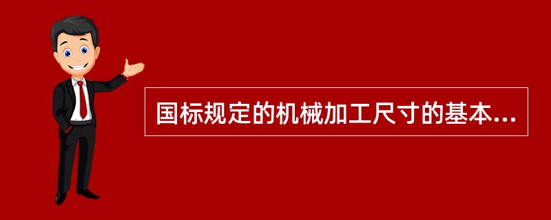 国标规定的机械加工尺寸的基本偏差中，孔与轴各有（）种。