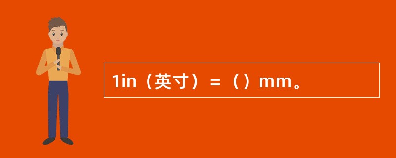 1in（英寸）＝（）mm。