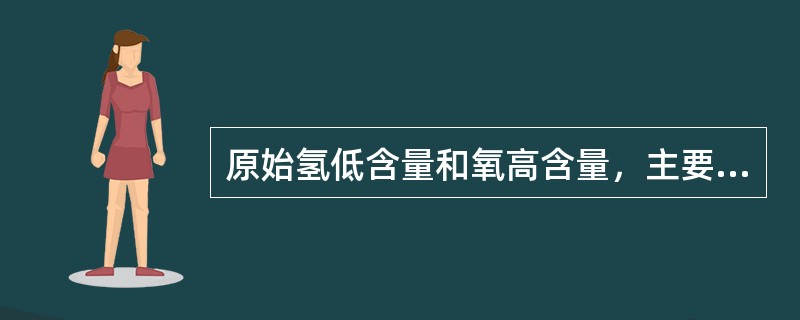 原始氢低含量和氧高含量，主要含多环芳香烃和含氧官能团的属（）型干酪根。