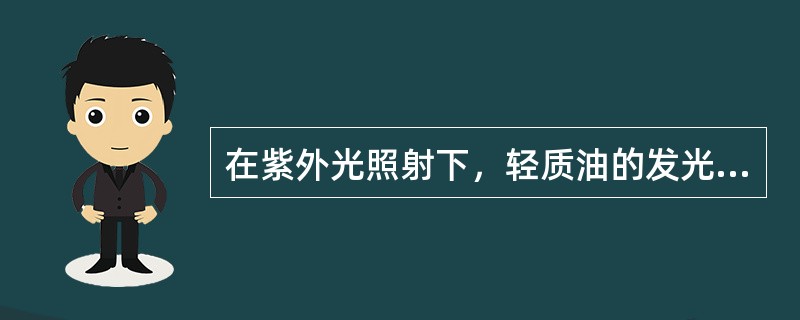 在紫外光照射下，轻质油的发光颜色为（）。