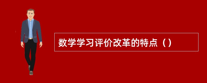 数学学习评价改革的特点（）