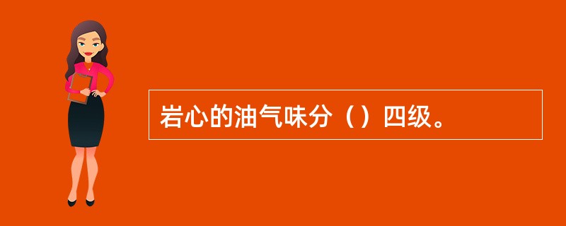 岩心的油气味分（）四级。