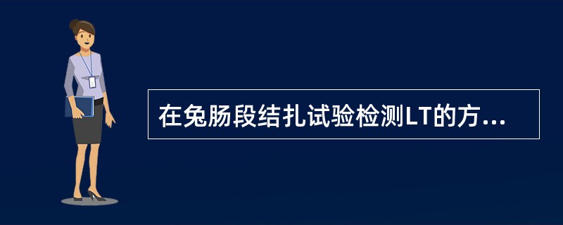 在兔肠段结扎试验检测LT的方法中，试验肠段1cm3的液体大于（）为阳性