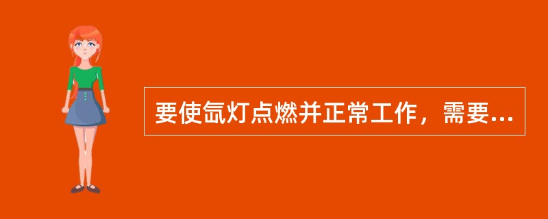 要使氙灯点燃并正常工作，需要有几个过程？