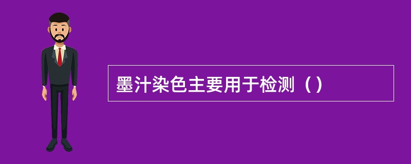 墨汁染色主要用于检测（）