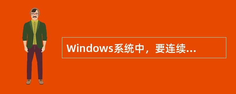 Windows系统中，要连续不间断选择多个文件时，应按住（），同时单击每个所选择