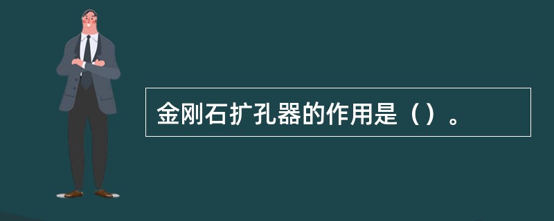 金刚石扩孔器的作用是（）。