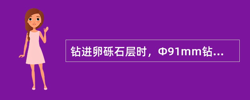 钻进卵砾石层时，Φ91mm钻头上硬质合金的镶焊数量应不少于（）个。