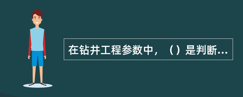 在钻井工程参数中，（）是判断下井钻具卡阻断的重要参数。