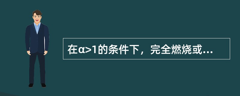 在α>1的条件下，完全燃烧或不完全燃烧时烟气各由哪些成分组成？