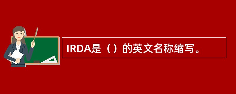 IRDA是（）的英文名称缩写。