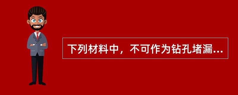 下列材料中，不可作为钻孔堵漏材料的是（）。