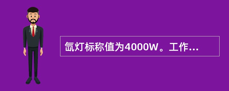 氙灯标称值为4000W。工作电压为32V，工作电流应该调到150A。