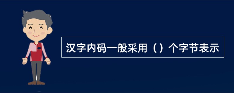 汉字内码一般采用（）个字节表示