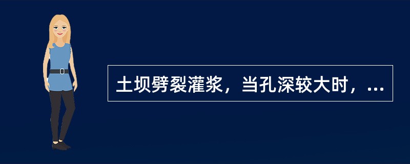 土坝劈裂灌浆，当孔深较大时，通常是采用（）灌浆法。
