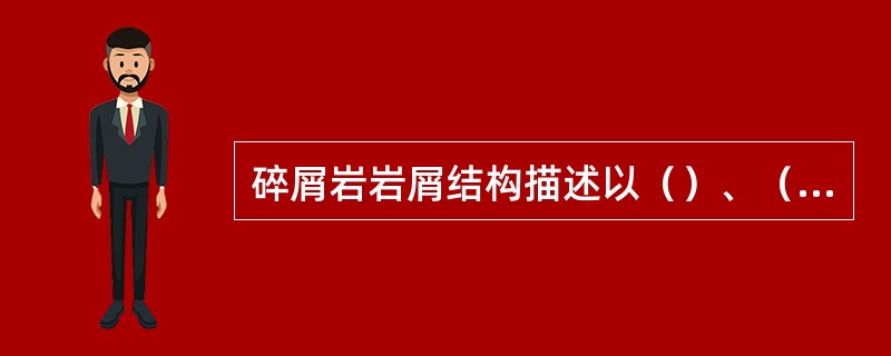 碎屑岩岩屑结构描述以（）、（）、磨圆程度为主，颗粒表面特征也应详加描述，根据岩屑