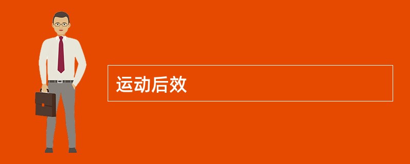 运动后效