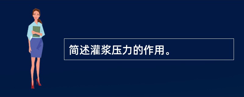简述灌浆压力的作用。