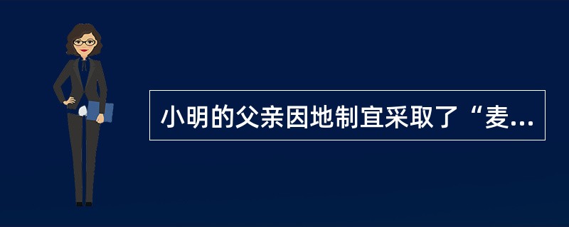 小明的父亲因地制宜采取了“麦、棉、瓜、红薯”的套种模式，在正常天气条件下，按照套