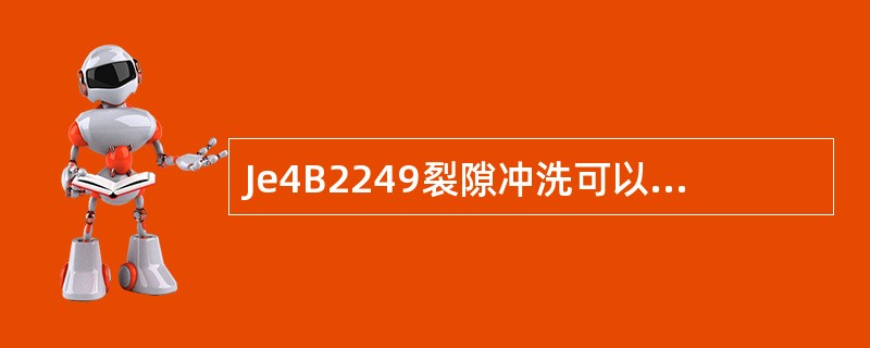Je4B2249裂隙冲洗可以采用非循环水，而不是非采用循环水不可。