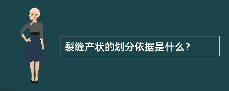 裂缝产状的划分依据是什么？