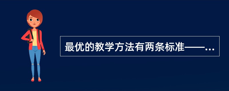 最优的教学方法有两条标准――最大可能的效果和定额的时间消费，即在规定的时间内最大