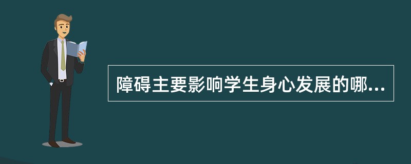 障碍主要影响学生身心发展的哪些领域？
