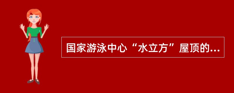 国家游泳中心“水立方”屋顶的水回收系统将回收的雨水处理后，用于外景补水、冷却塔补