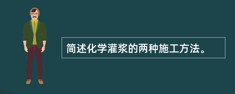 简述化学灌浆的两种施工方法。