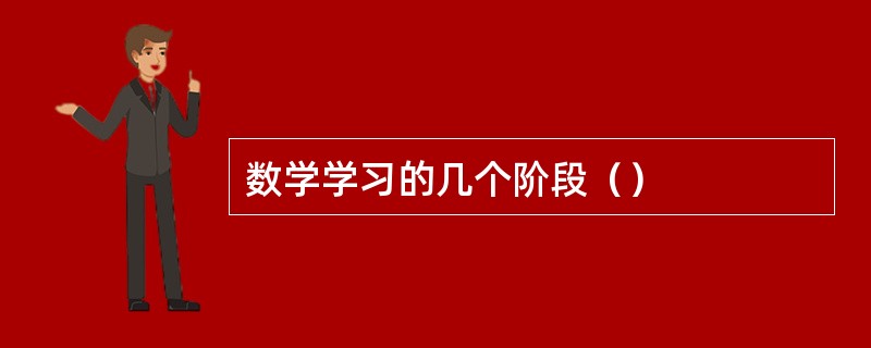 数学学习的几个阶段（）